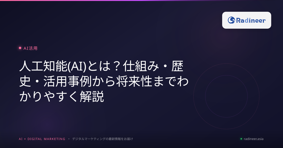 人工知能(AI)とは？仕組み・歴史・活用事例から将来性までわかりやすく解説
