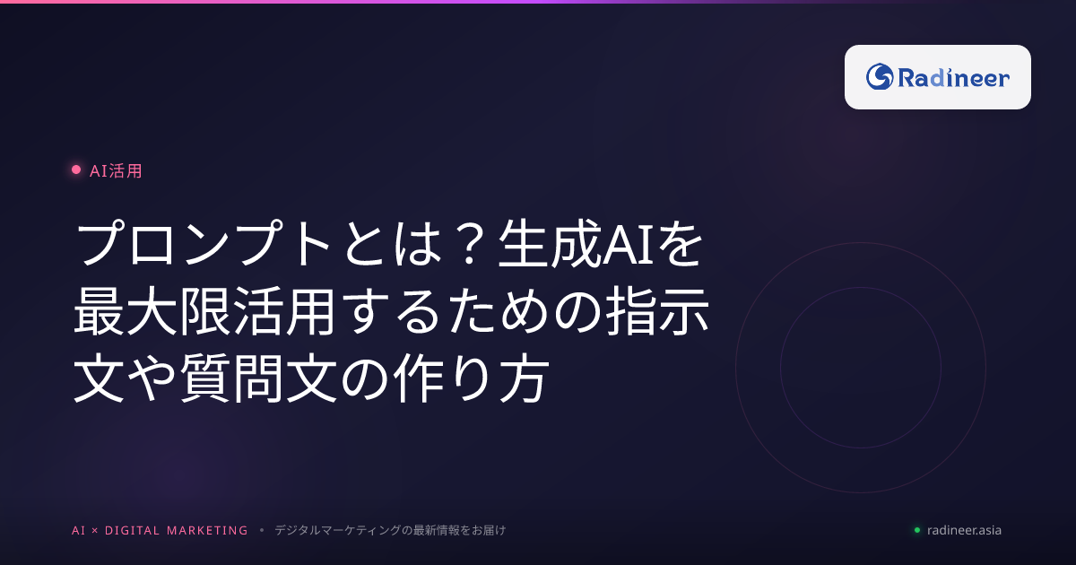 プロンプトとは？生成AIを最大限活用するための指示文や質問文の作り方
