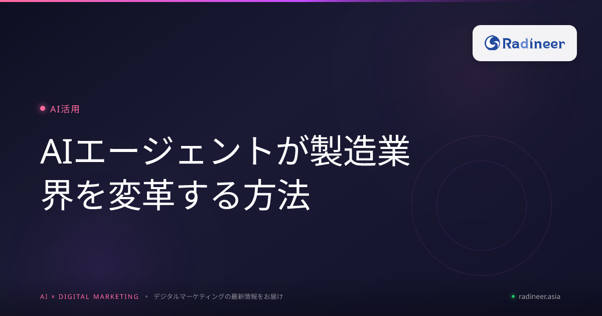 AIエージェントが製造業界を変革する方法