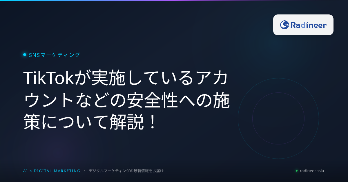 TikTokが実施しているアカウントなどの安全性への施策について解説！