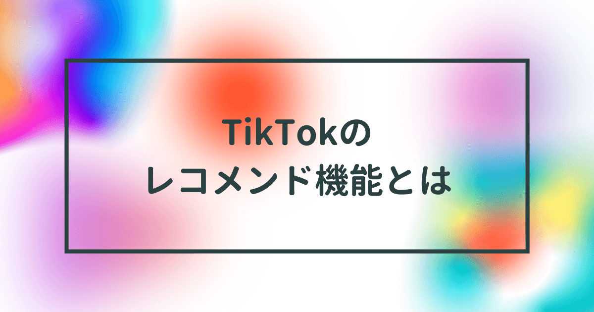TikTokのレコメンド機能(レコメンドシステム)とは?非表示でカスタマイズできる?