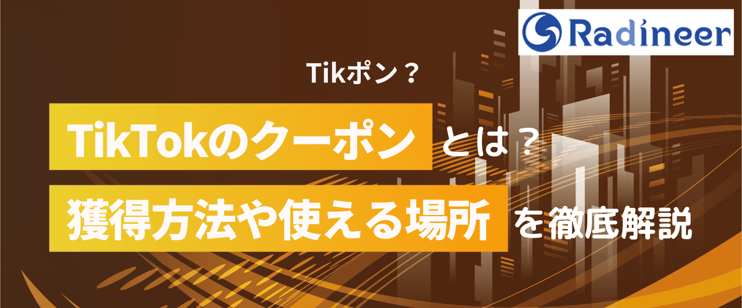 TikTokのクーポンについて獲得方法や使える場所まで徹底解説