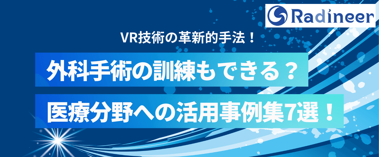 VRの医療分野への活用事例集7選!【外科手術の訓練もできる?】