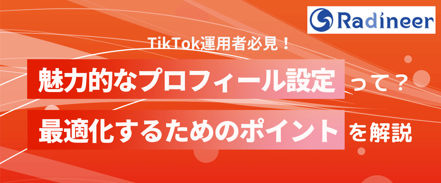 TikTokのプロフィール設定について解説!アイコン画像や自己紹介の作り方とは?