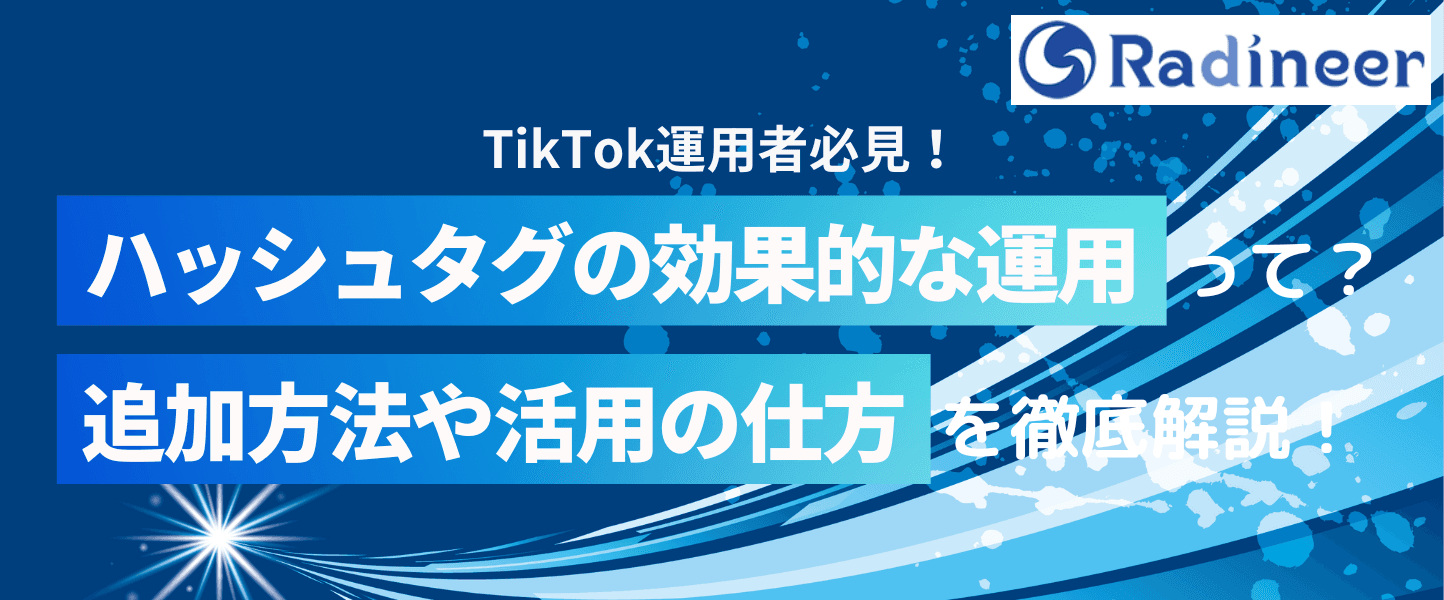 TikTokのハッシュタグの検索方法や効果的な使い方について解説!