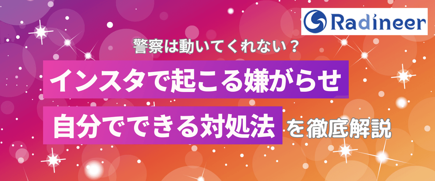 インスタで嫌がらせをされた警察は動かない?【試したい6つの対処方法】