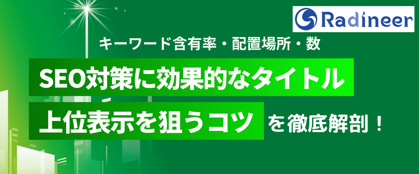 SEOキーワードの入れ方コツを徹底解剖【キーワード含有率・入れる場所・数】