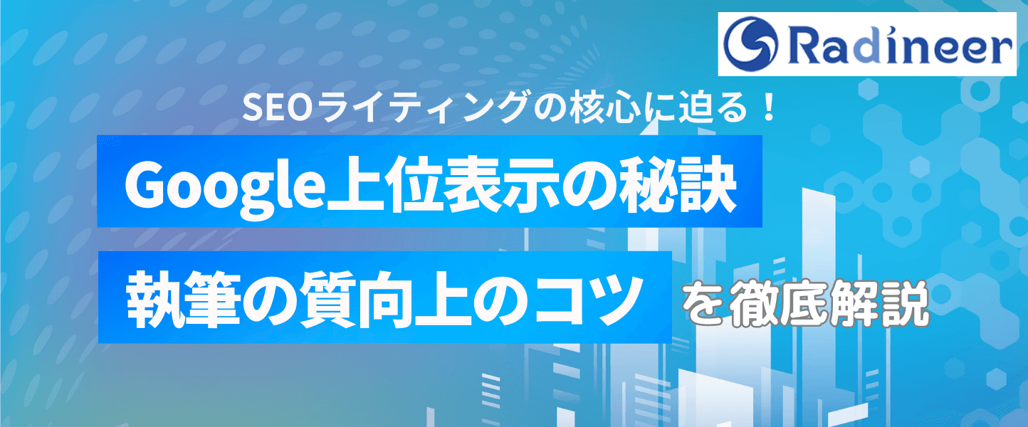 SEOライティングとは?【初心者でも質を上げる書き方のコツ・基本知識】