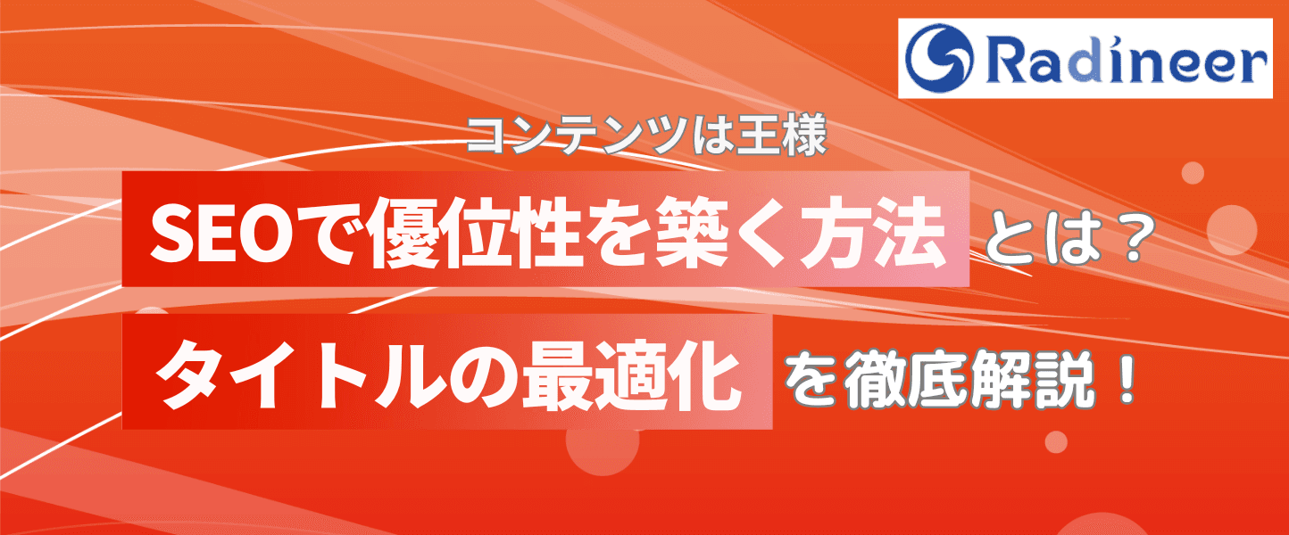 SEOに強いタイトルの付け方とは?その手順やコツを徹底解説