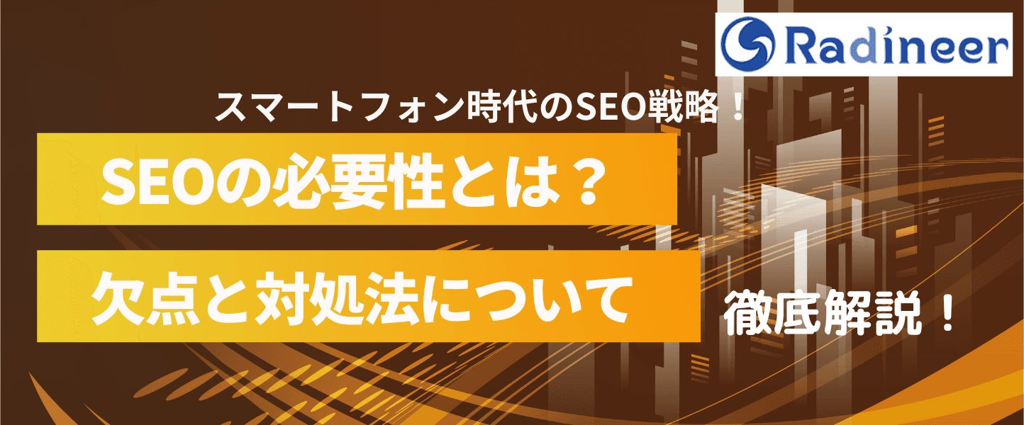 SEO対策のメリットとデメリット・問題点は?【検索エンジン最適化の特徴を徹底解剖】