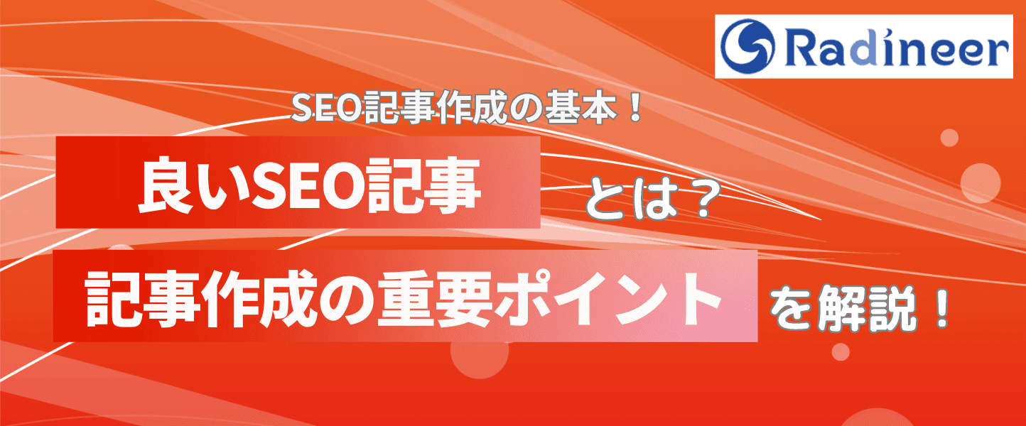 SEO記事とは?SEOに強い記事を作るコツは構成案作成!