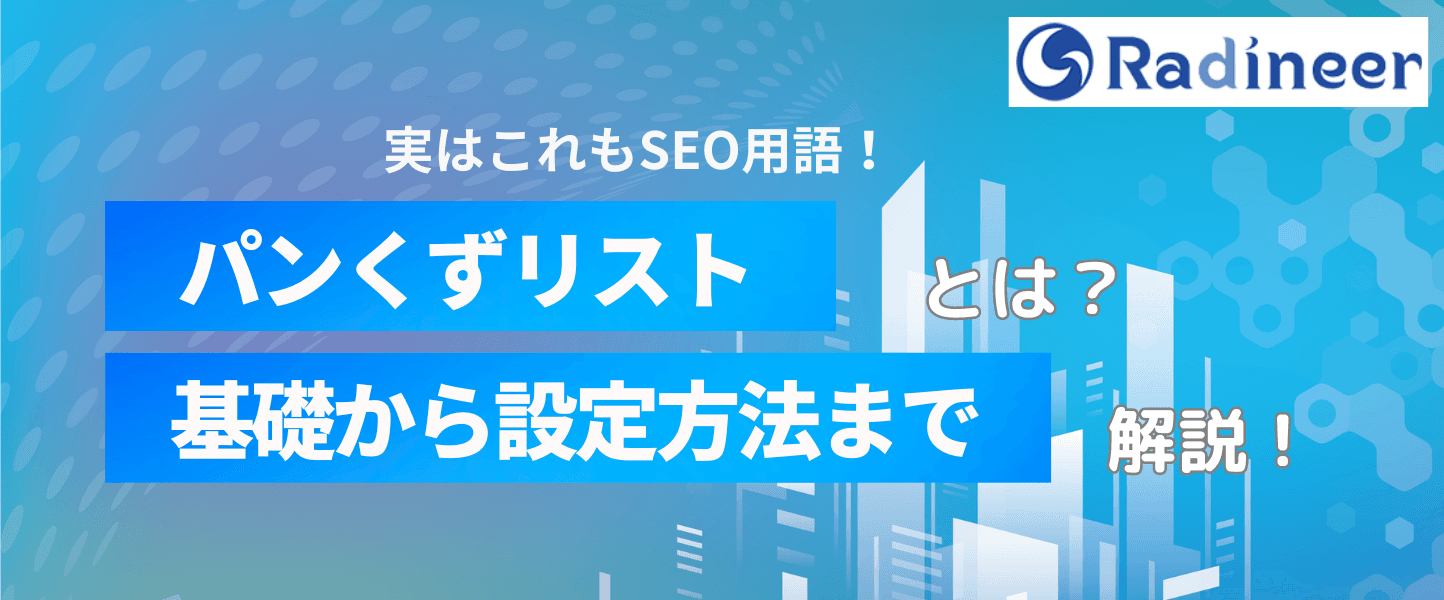 パンくずリストとは?【正しい設定方法とSEO効果を徹底解剖】