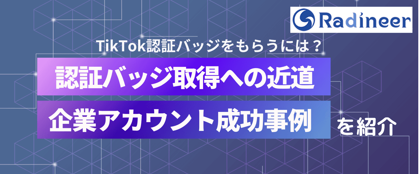 TikTokの認証バッジについて徹底解説!申請方法や条件は非公開!