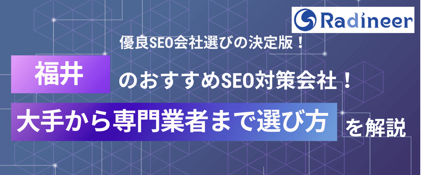 福井のSEO対策会社おすすめ7選!選び方や注意点も!