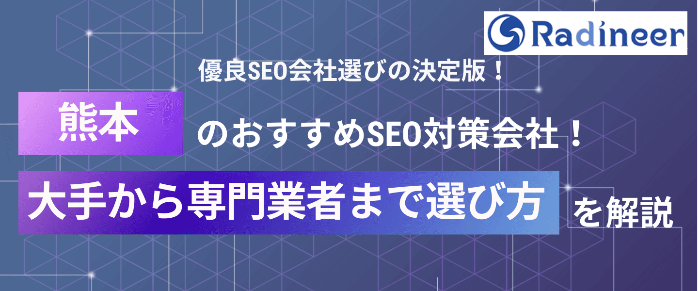 熊本県にあるおすすめSEO対策会社8選!選び方のコツも紹介