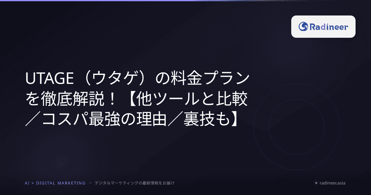 UTAGE(ウタゲ)の料金プランを徹底解説!【他ツールと比較/コスパ最強の理由/裏技も】