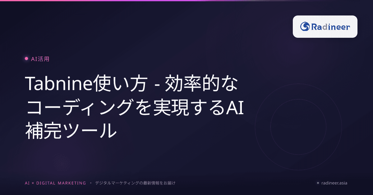 Tabnine使い方 - 効率的なコーディングを実現するAI補完ツール