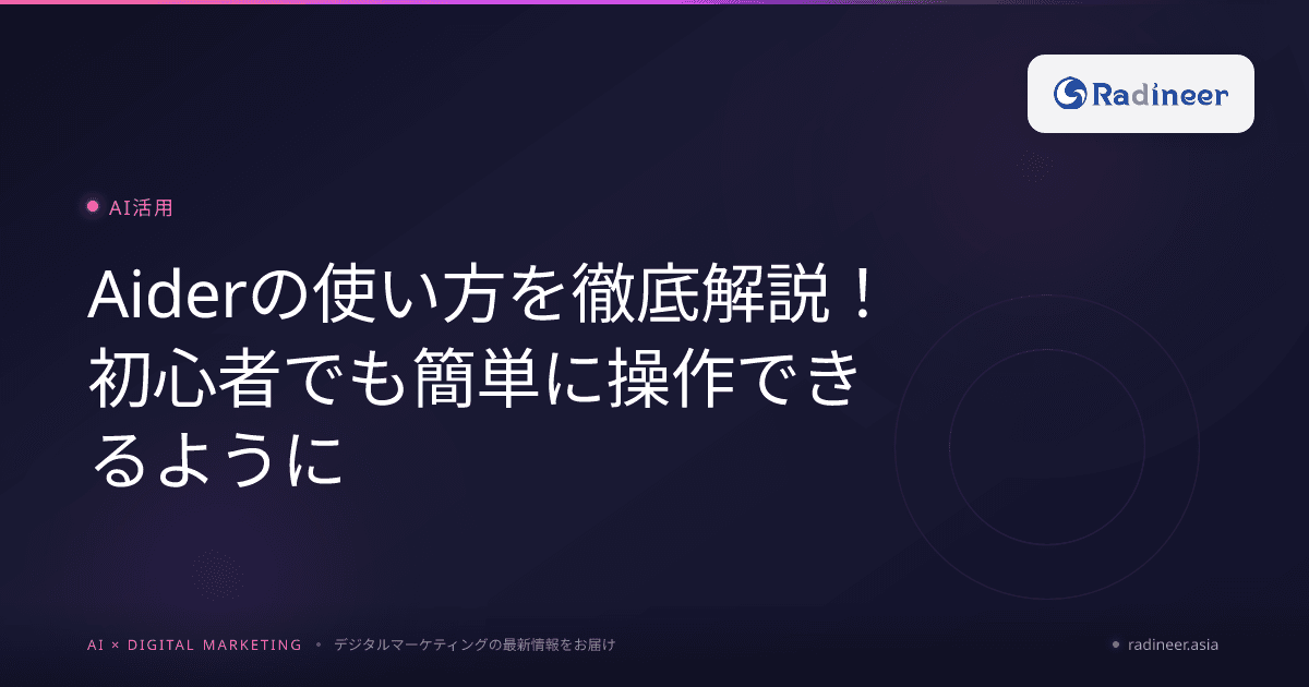 Aiderの使い方を徹底解説!初心者でも簡単に操作できるように