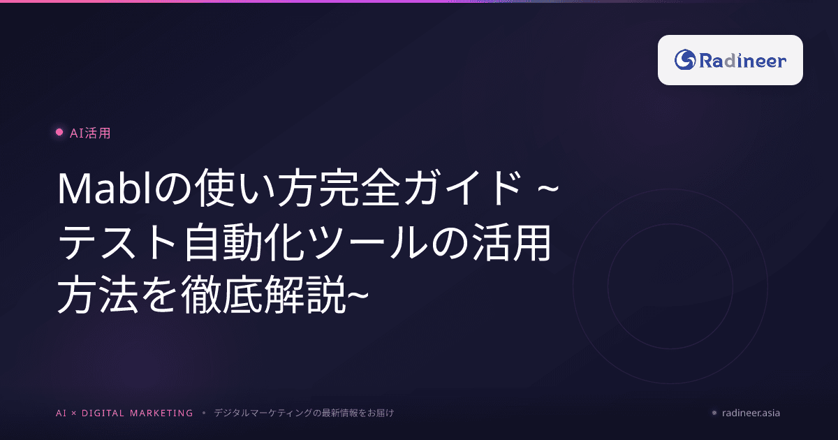 Mablの使い方完全ガイド ~テスト自動化ツールの活用方法を徹底解説~