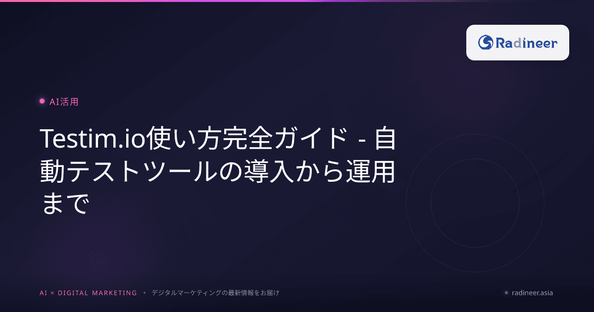 Testim.io使い方完全ガイド - 自動テストツールの導入から運用まで