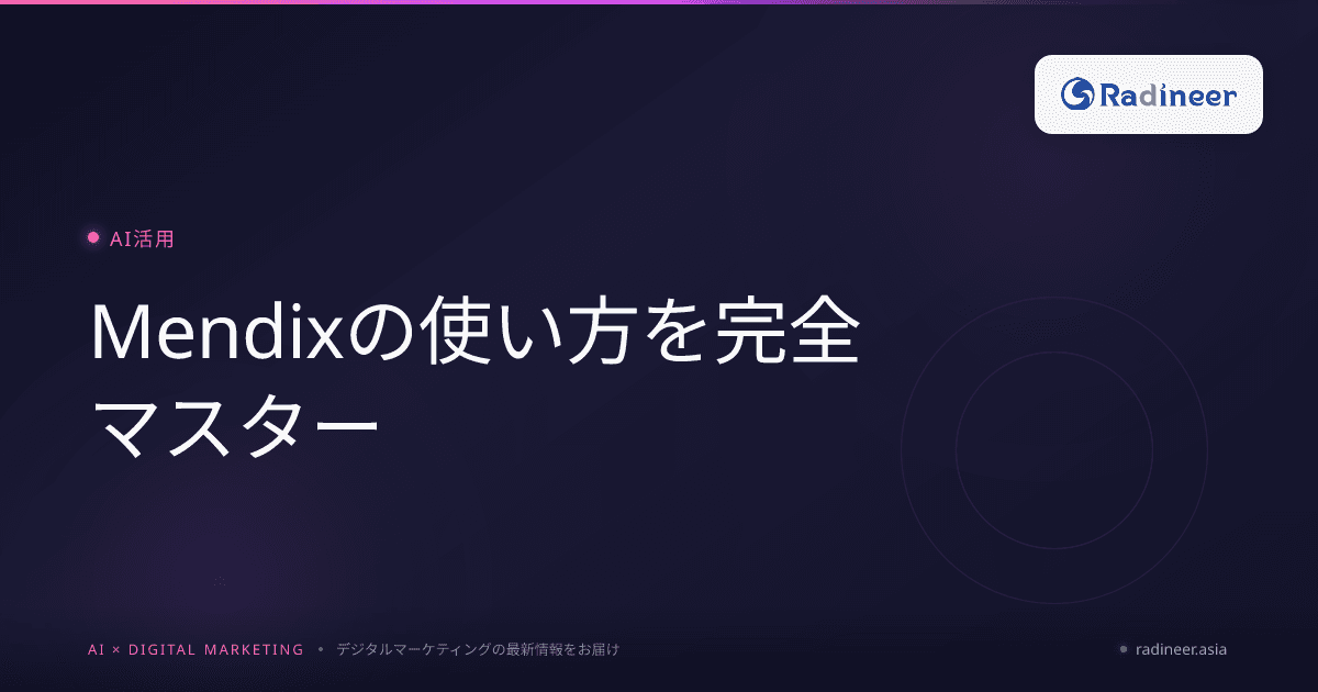 Mendixの使い方を完全マスター