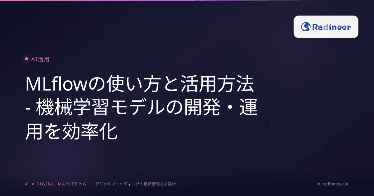 MLflowの使い方と活用方法 - 機械学習モデルの開発・運用を効率化