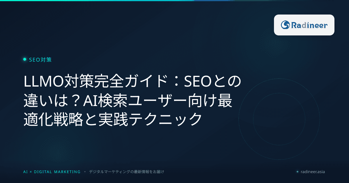 LLMO対策完全ガイド:SEOとの違いは?AI検索ユーザー向け最適化戦略と実践テクニック