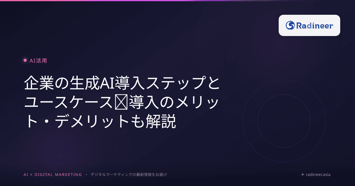 企業の生成AI導入ステップとユースケース|導入のメリット・デメリットも解説