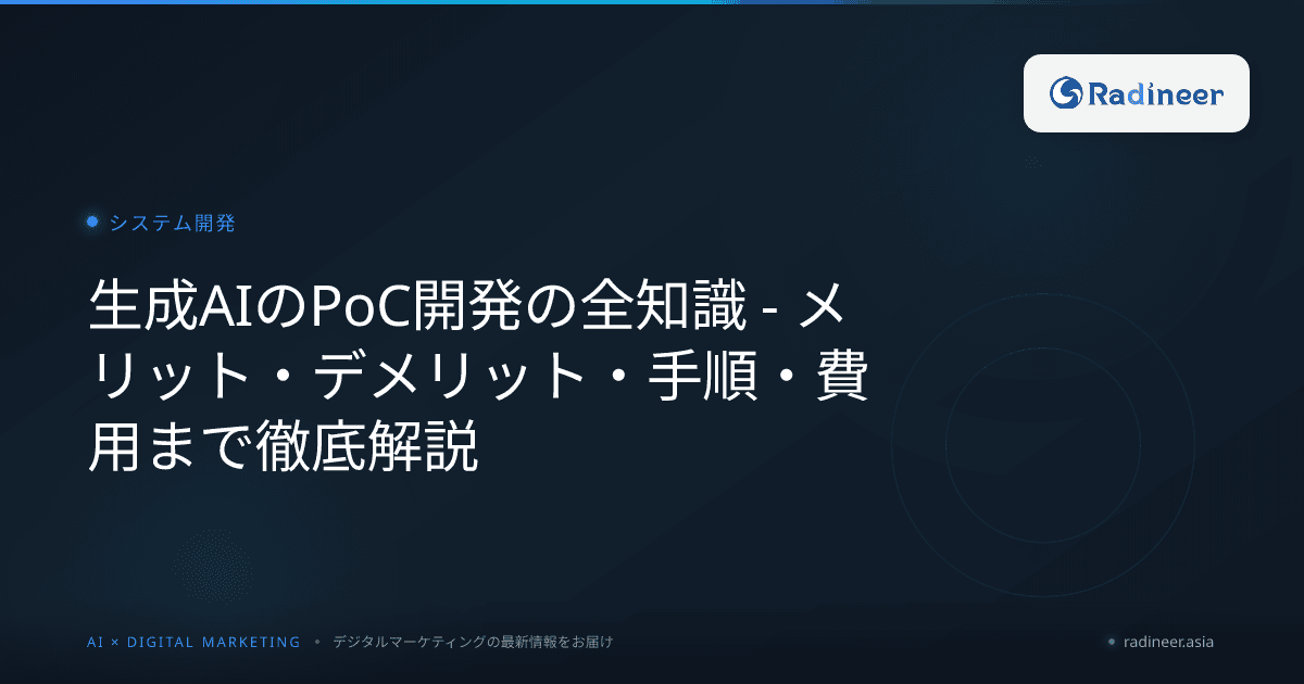 生成AIのPoC開発の全知識 - メリット・デメリット・手順・費用まで徹底解説