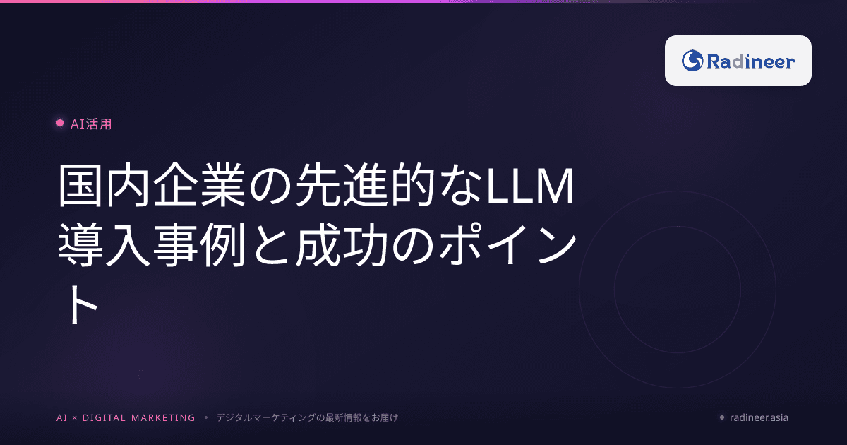 国内企業の先進的なLLM導入事例と成功のポイント