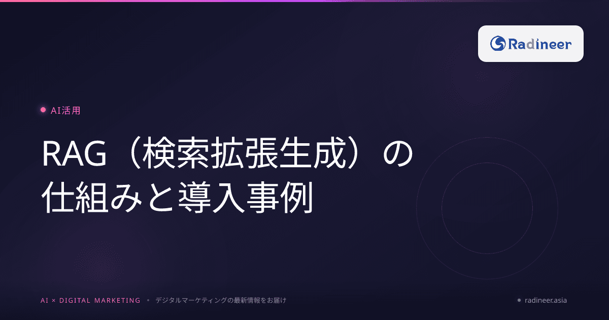 RAG(検索拡張生成)の仕組みと導入事例