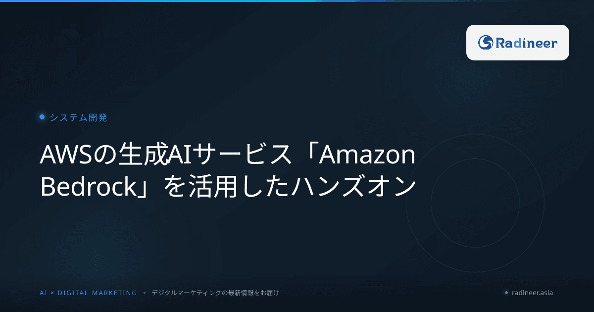 AWSの生成AIサービス「Amazon Bedrock」を活用したハンズオン