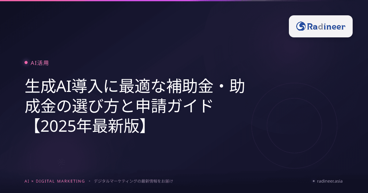 生成AI導入に最適な補助金・助成金の選び方と申請ガイド【2025年最新版】
