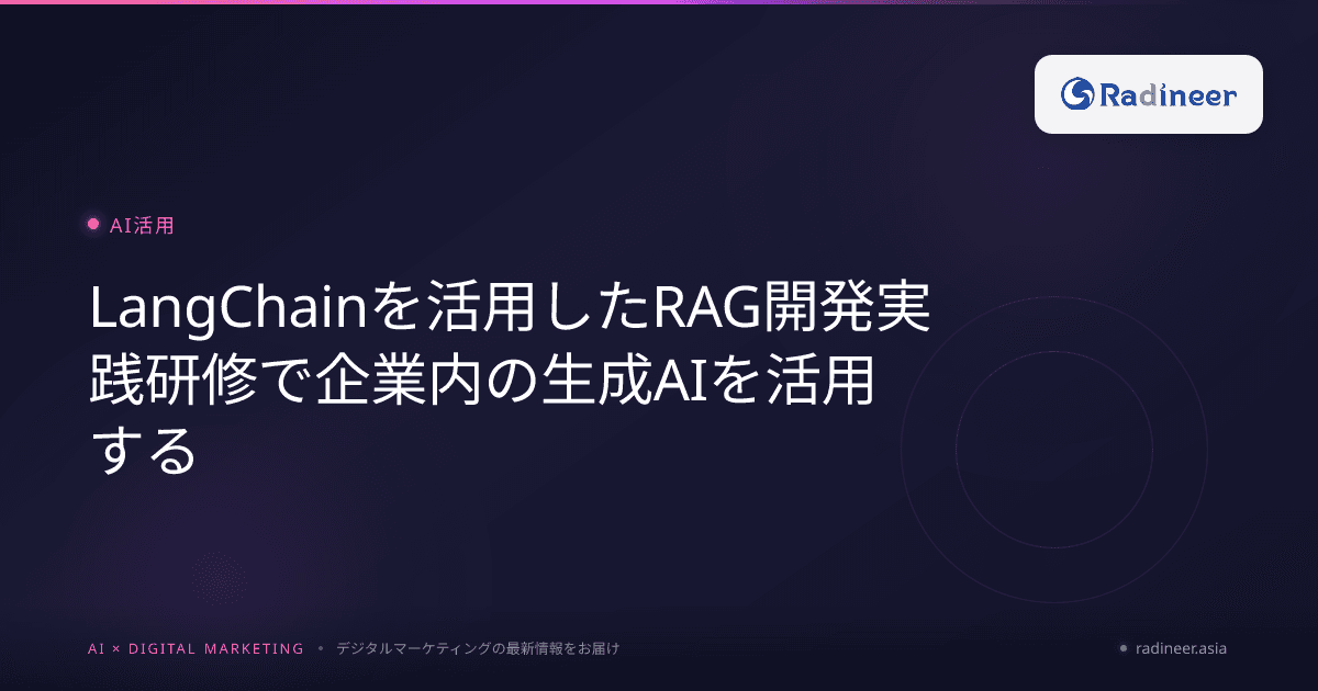 LangChainを活用したRAG開発実践研修で企業内の生成AIを活用する