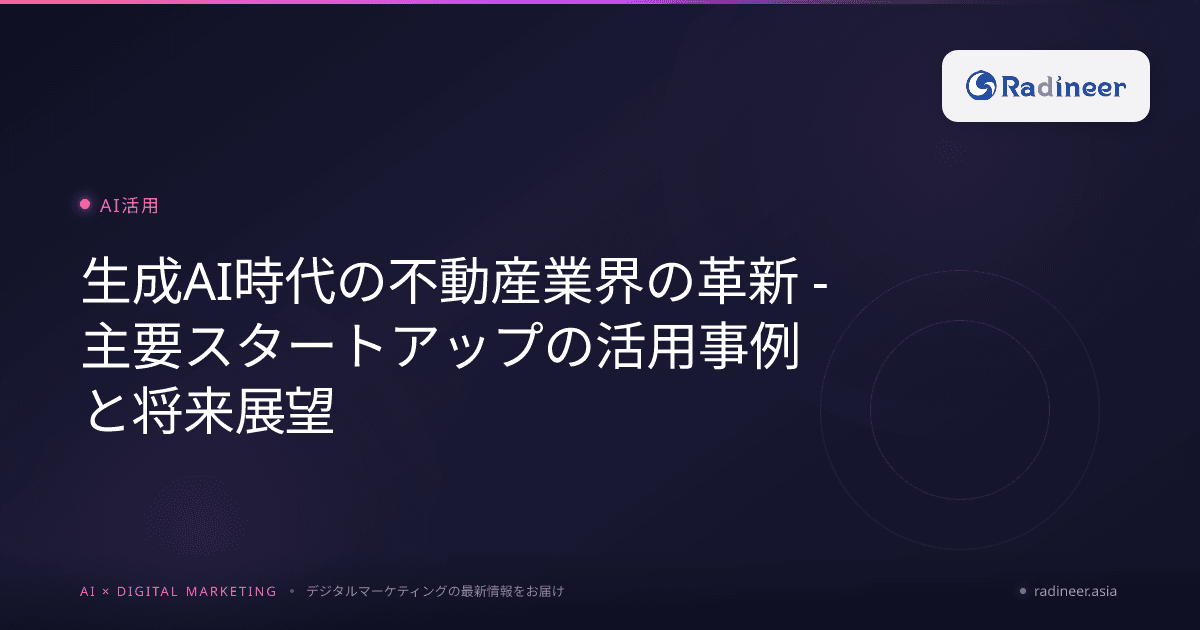 生成AI時代の不動産業界の革新 - 主要スタートアップの活用事例と将来展望