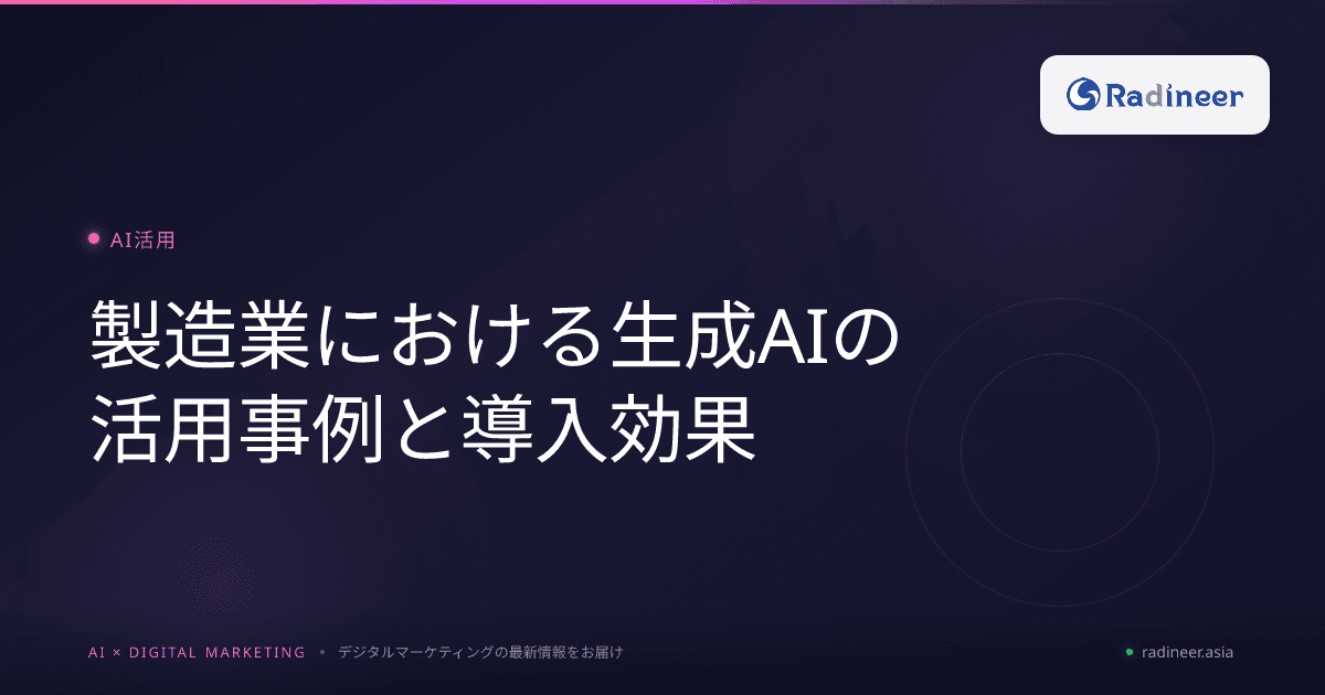 製造業における生成AIの活用事例と導入効果