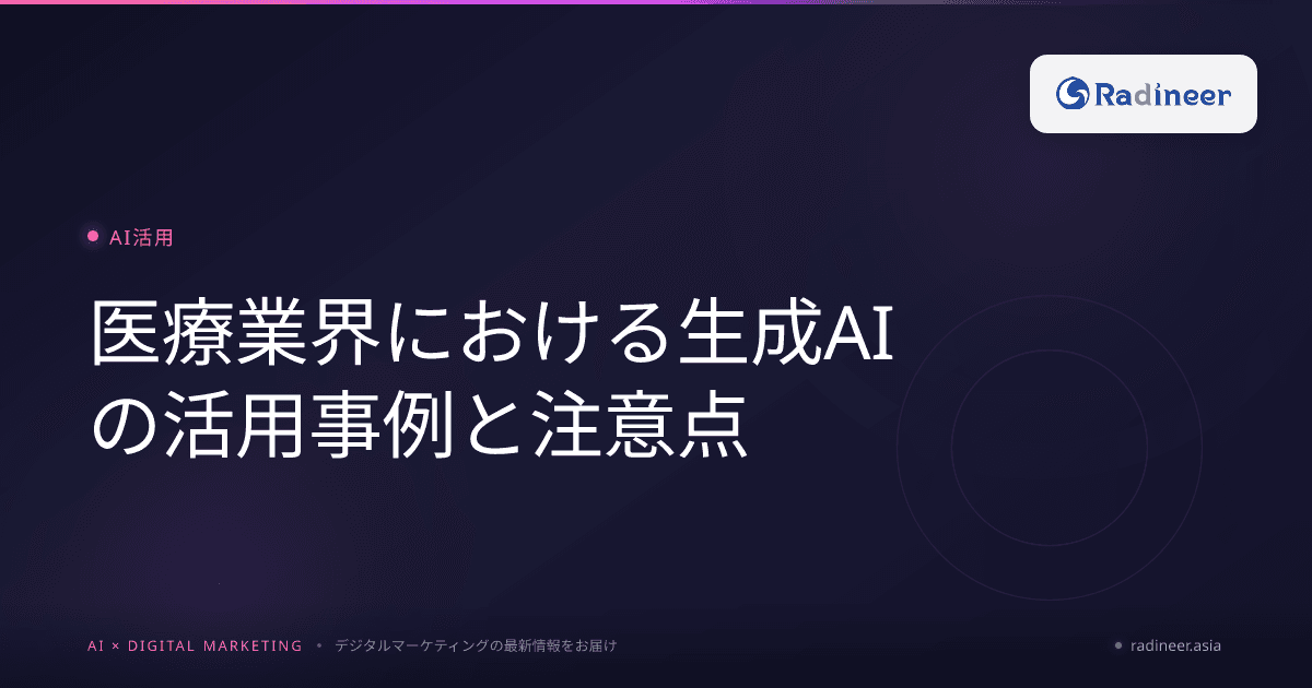 医療業界における生成AIの活用事例と注意点
