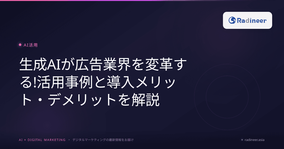 生成AIが広告業界を変革する!活用事例と導入メリット・デメリットを解説