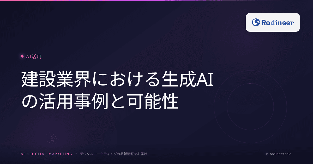 建設業界における生成AIの活用事例と可能性