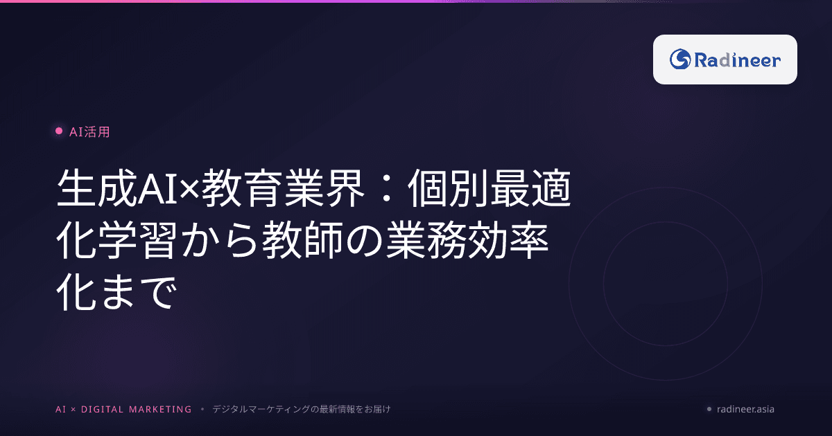 生成AI×教育業界:個別最適化学習から教師の業務効率化まで