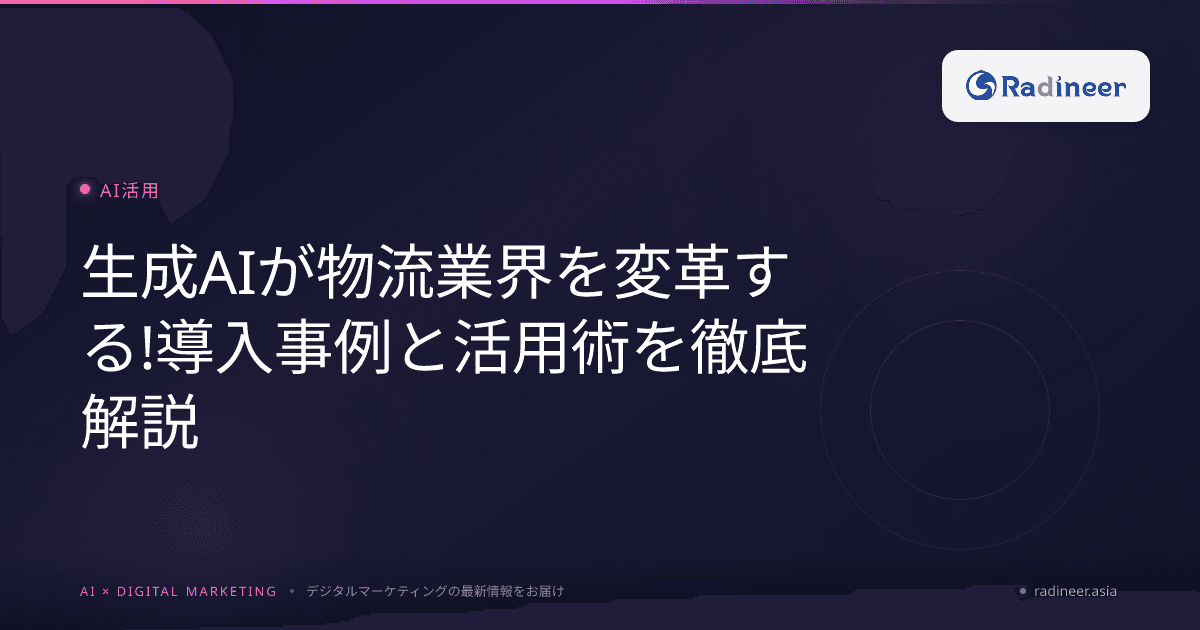 生成AIが物流業界を変革する!導入事例と活用術を徹底解説