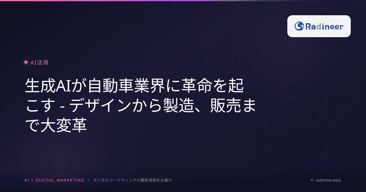 生成AIが自動車業界に革命を起こす - デザインから製造、販売まで大変革