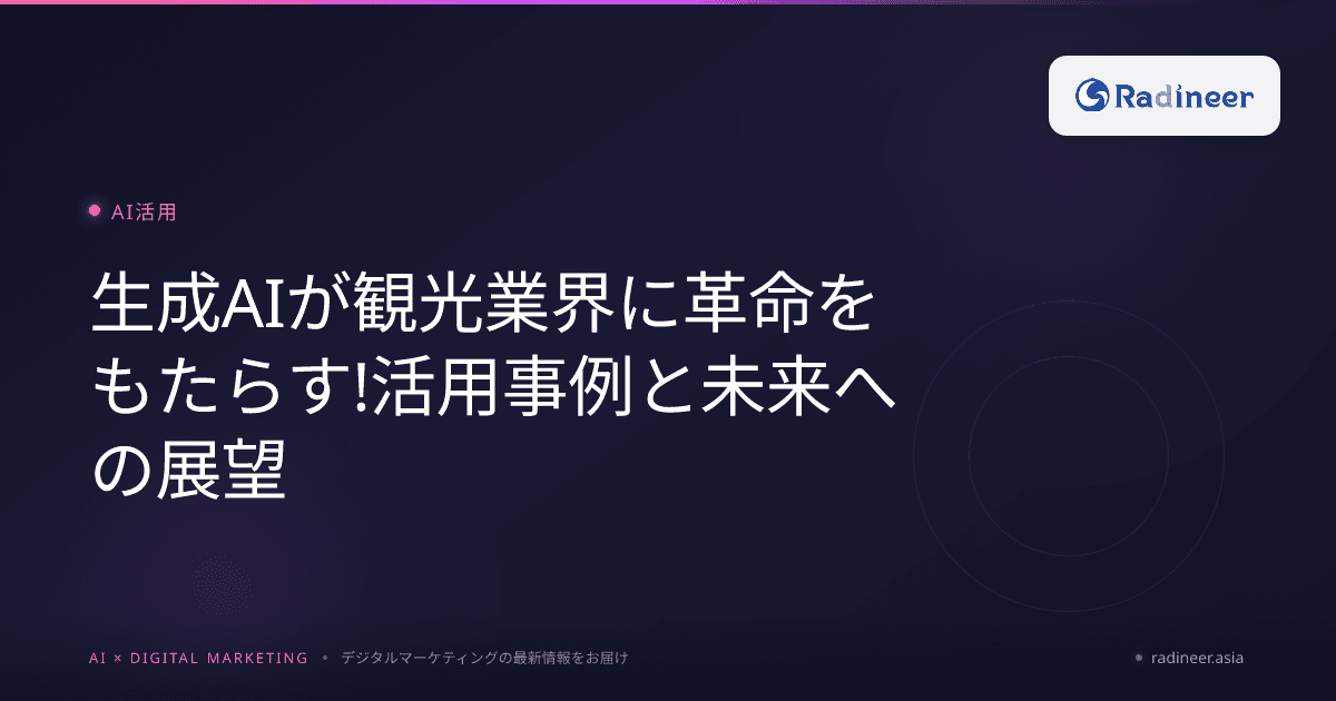 生成AIが観光業界に革命をもたらす!活用事例と未来への展望