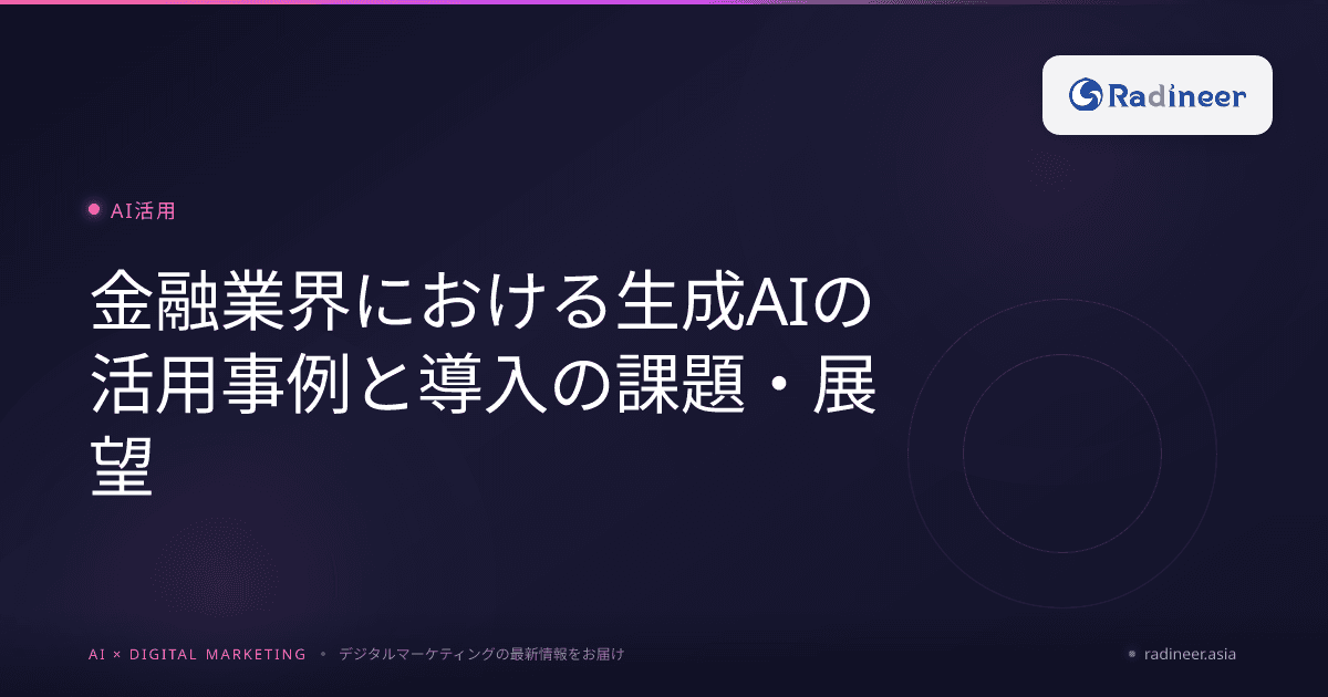 金融業界における生成AIの活用事例と導入の課題・展望