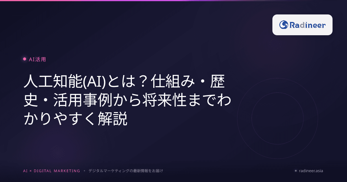 人工知能(AI)とは?仕組み・歴史・活用事例から将来性までわかりやすく解説
