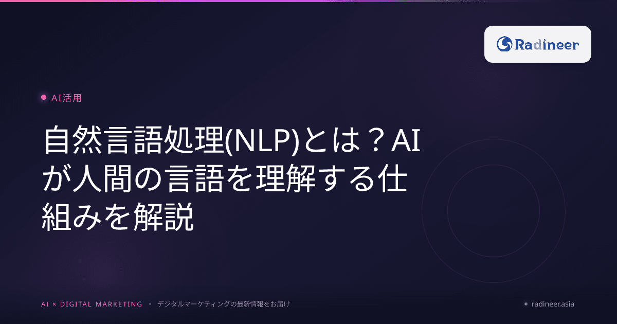 自然言語処理(NLP)とは?AIが人間の言語を理解する仕組みを解説
