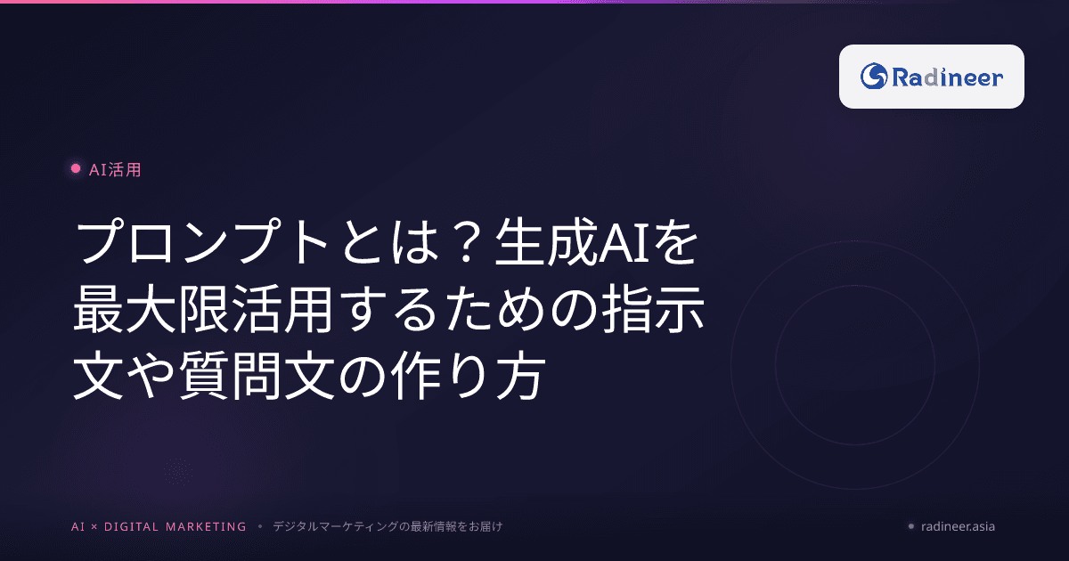 プロンプトとは?生成AIを最大限活用するための指示文や質問文の作り方