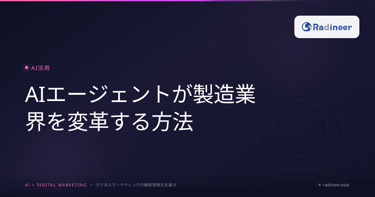 AIエージェントが製造業界を変革する方法