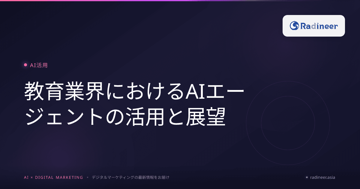 教育業界におけるAIエージェントの活用と展望