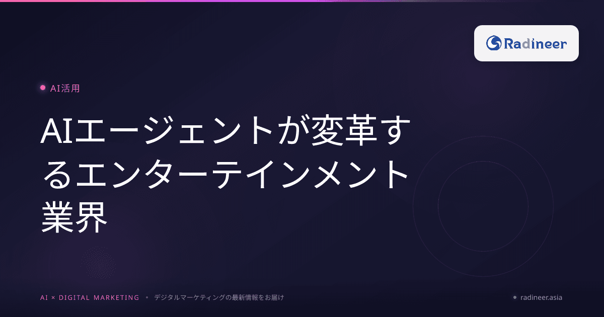 AIエージェントが変革するエンターテインメント業界